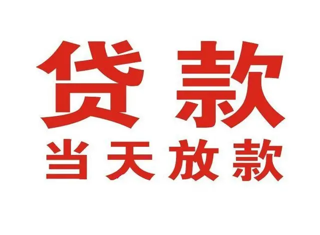仓山个人上门借款|仓山24小私人借钱空放贷款|仓山附近无抵押借钱